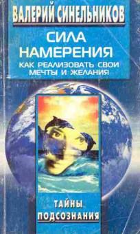 Книга Синельников В. Сила намерения Как реализовать свои мечты и желания, 11-7796, Баград.рф